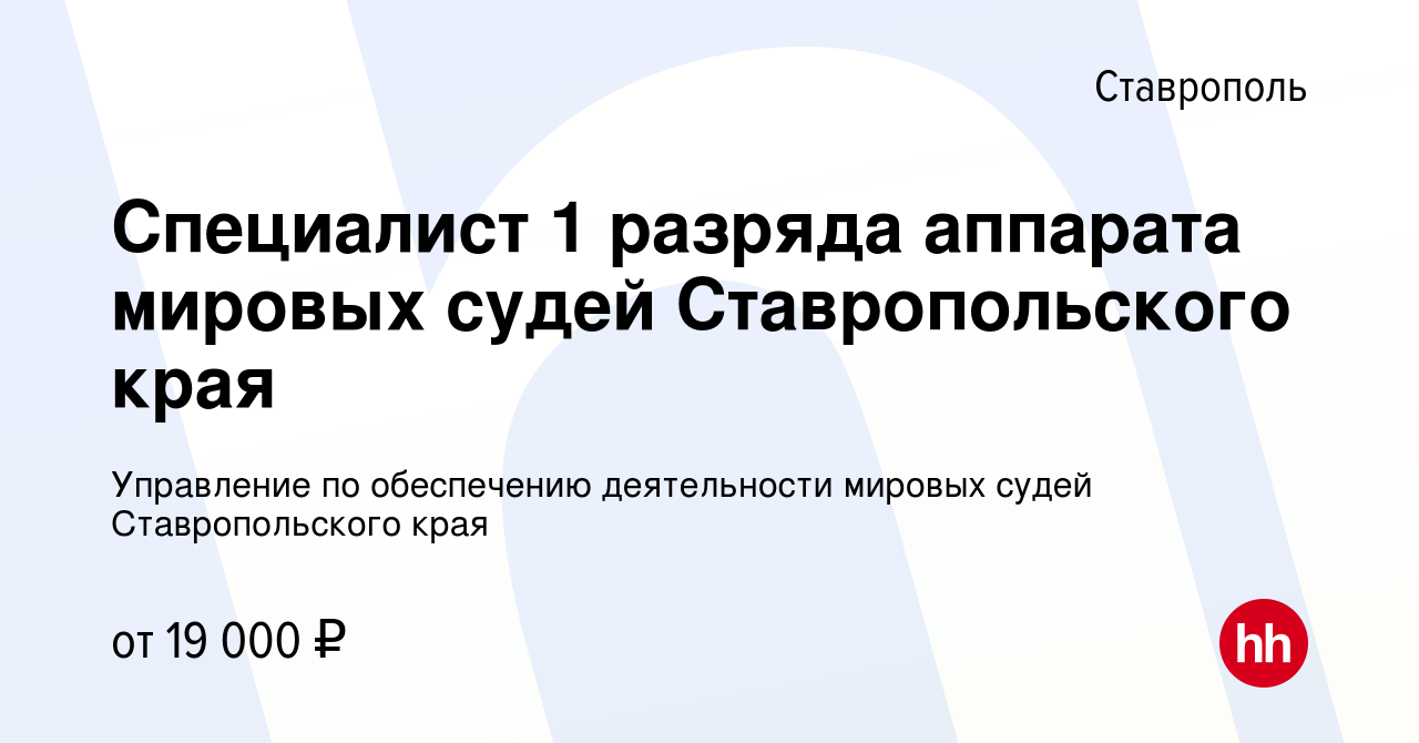 Вакансия Специалист 1 разряда аппарата мировых судей Ставропольского края в  Ставрополе, работа в компании Управление по обеспечению деятельности мировых  судей Ставропольского края (вакансия в архиве c 30 июня 2022)