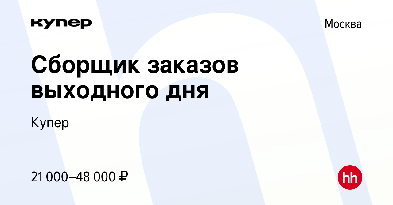 Вакансия Сборщик заказов выходного дня в Москве, работа в компании  СберМаркет (вакансия в архиве c 23 июля 2022)