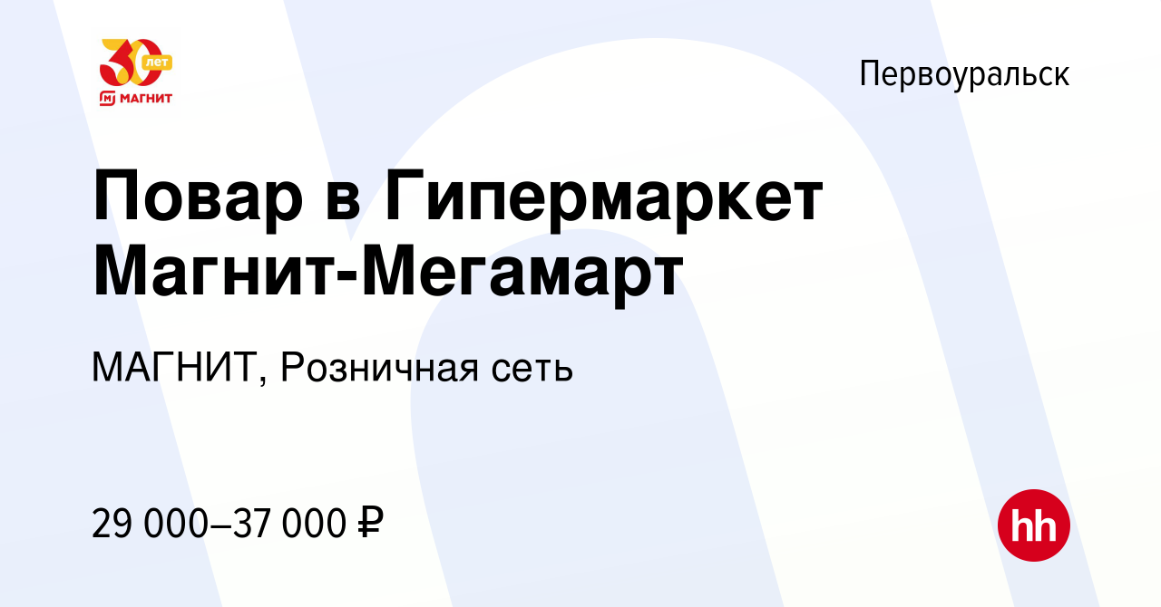 Вакансия Повар в Гипермаркет Магнит-Мегамарт в Первоуральске, работа в  компании МАГНИТ, Розничная сеть (вакансия в архиве c 19 августа 2022)