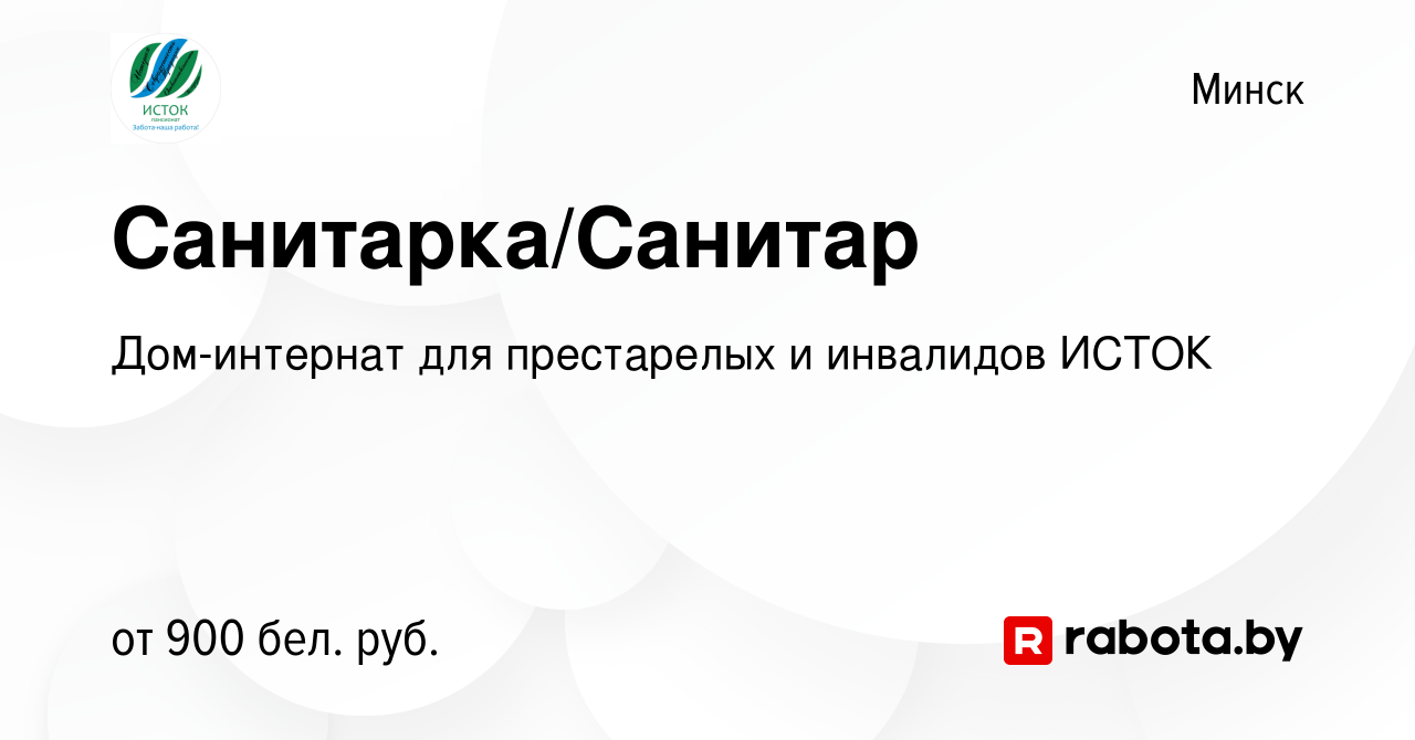 Вакансия Санитарка/Санитар в Минске, работа в компании Дом-интернат для  престарелых и инвалидов ИСТОК (вакансия в архиве c 22 сентября 2022)