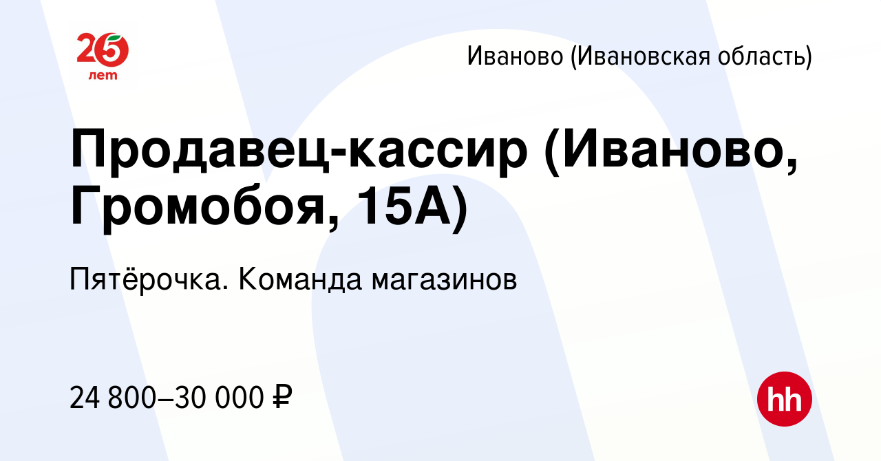 Вакансия Продавец-кассир (Иваново, Громобоя, 15А) в Иваново, работа в  компании Пятёрочка. Команда магазинов (вакансия в архиве c 22 марта 2023)