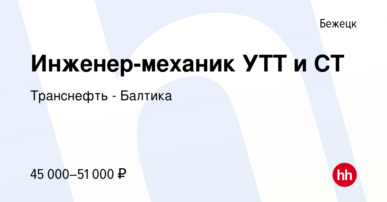 Вакансия Инженер-механик УТТ и СТ в Бежецке, работа в компании Транснефть -  Балтика (вакансия в архиве c 20 июля 2022)