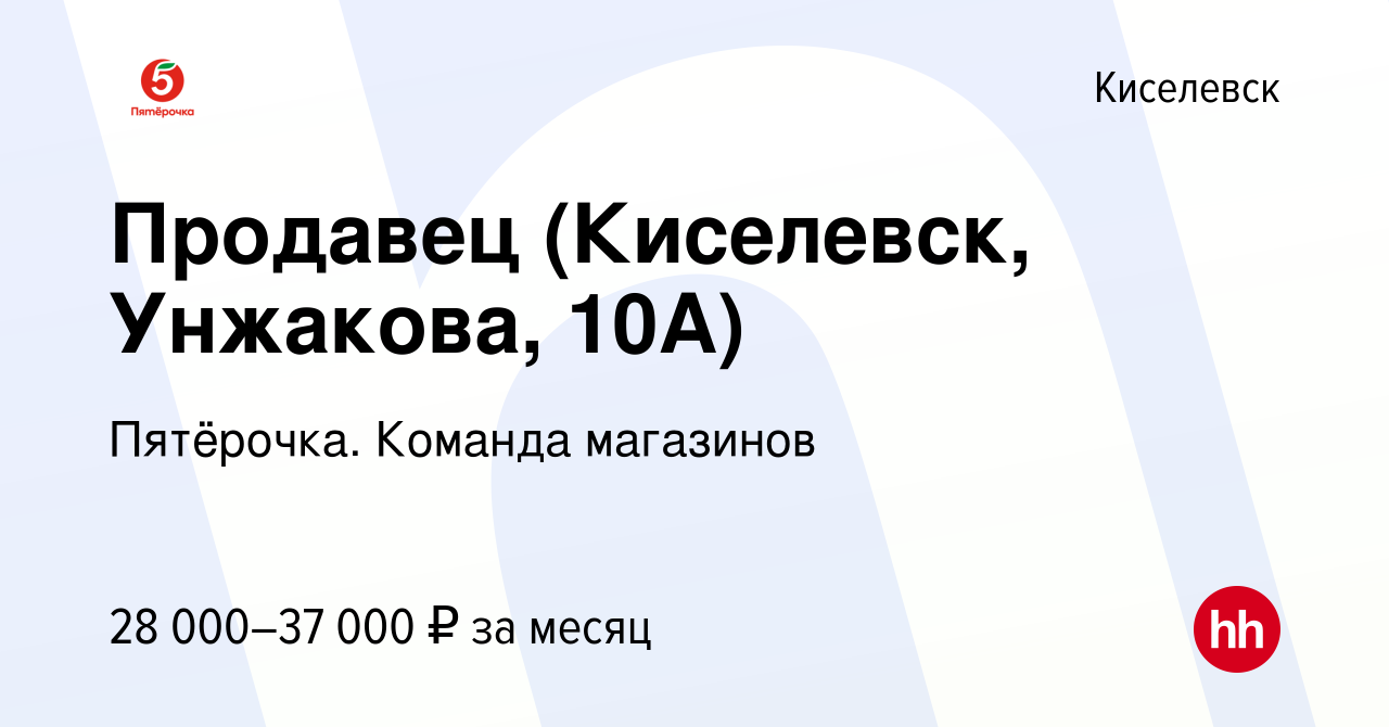 Вакансия Продавец (Киселевск, Унжакова, 10А) в Киселевске, работа в  компании Пятёрочка. Команда магазинов (вакансия в архиве c 18 ноября 2023)