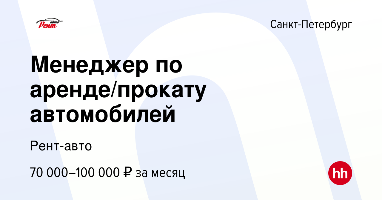 Вакансия Менеджер по аренде/прокату автомобилей в Санкт-Петербурге, работа  в компании Рент-авто (вакансия в архиве c 20 июля 2022)