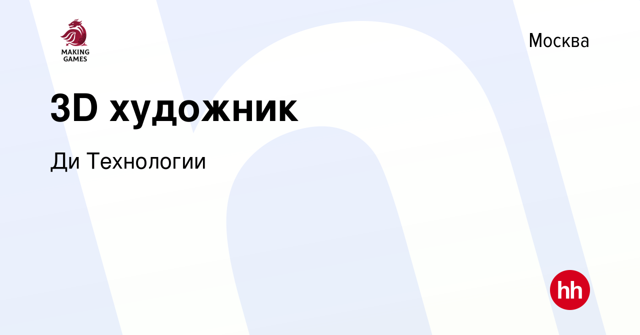 Вакансия 3D художник в Москве, работа в компании Делаем Игры (вакансия в  архиве c 20 июля 2022)