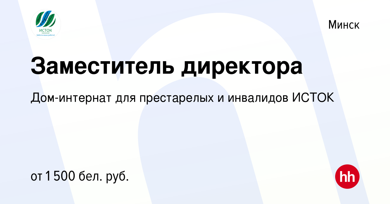 Вакансия Заместитель директора в Минске, работа в компании Дом-интернат для  престарелых и инвалидов ИСТОК (вакансия в архиве c 5 июля 2022)