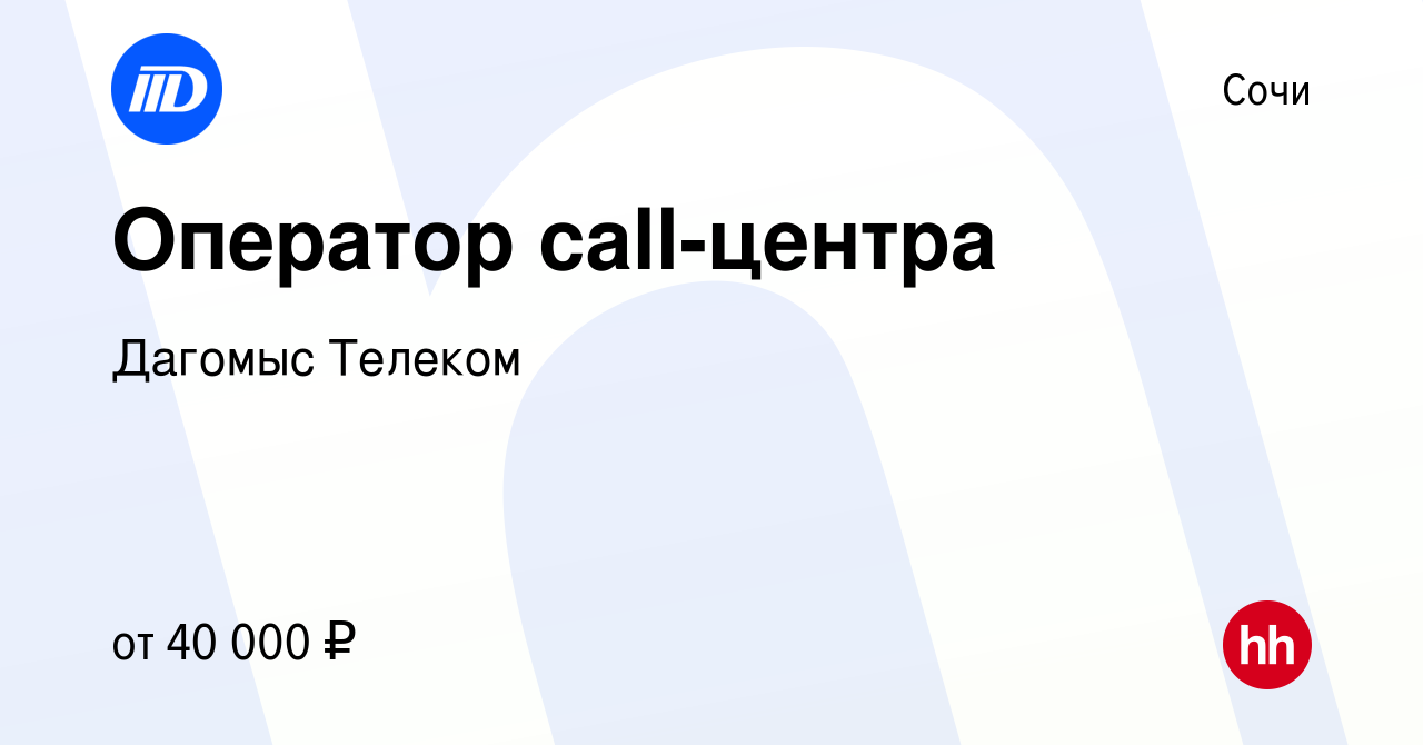 Вакансия Оператор call-центра в Сочи, работа в компании Дагомыс Телеком  (вакансия в архиве c 20 июля 2022)