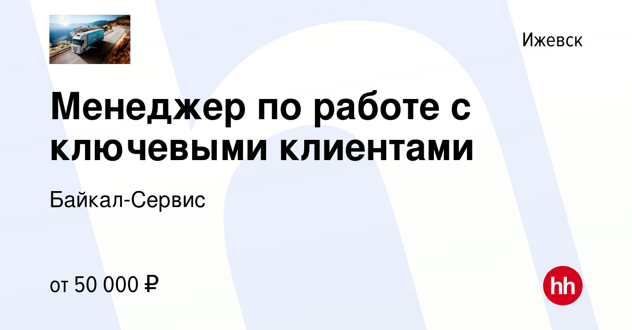 Вакансия Менеджер по работе с ключевыми клиентами в Ижевске, работа в  компании Байкал-Сервис (вакансия в архиве c 26 июля 2022)