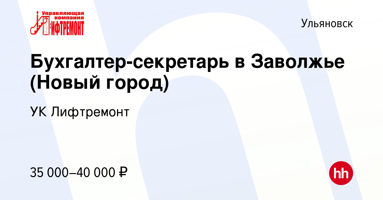 Вакансия Бухгалтер-секретарь в Заволжье (Новый город) в Ульяновске, работа  в компании УК Лифтремонт (вакансия в архиве c 20 июля 2022)