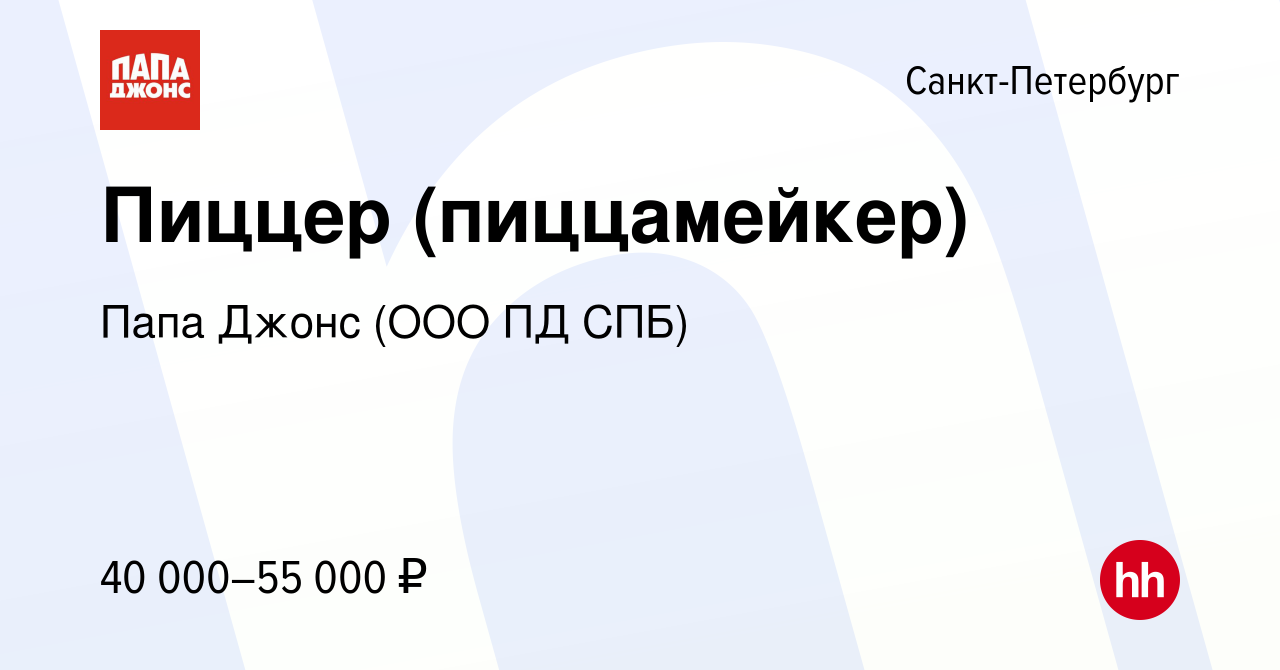 Вакансия Пиццер (пиццамейкер) в Санкт-Петербурге, работа в компании Папа  Джонс (ООО ПД СПБ) (вакансия в архиве c 20 июля 2022)