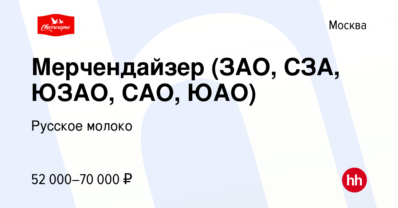 Вакансия Мерчендайзер (ЗАО, СЗА, ЮЗАО, САО, ЮАО) в Москве, работа в  компании Русское молоко