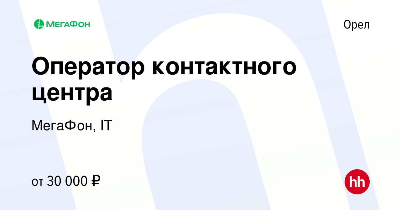 Вакансия Оператор контактного центра в Орле, работа в компании МегаФон, IT  (вакансия в архиве c 12 января 2023)