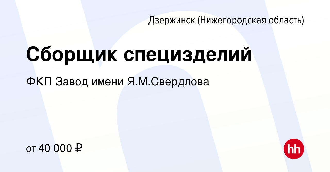 Вакансия Сборщик специзделий в Дзержинске, работа в компании ФКП Завод  имени Я.М.Свердлова (вакансия в архиве c 23 сентября 2022)