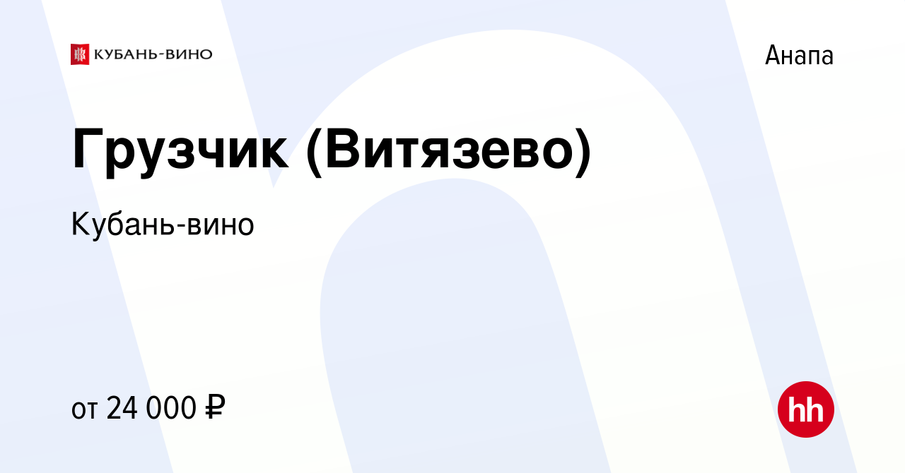 Вакансия Грузчик (Витязево) в Анапе, работа в компании Кубань-вино  (вакансия в архиве c 20 июля 2022)