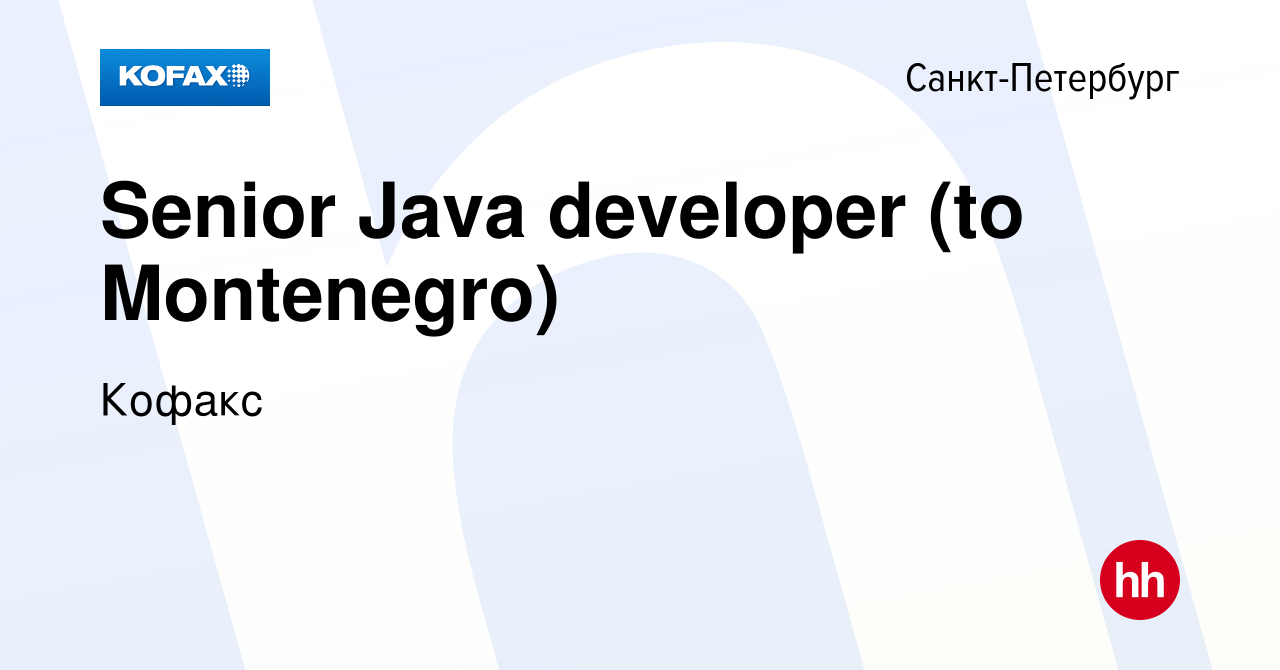 Вакансия Senior Java developer (to Montenegro) в Санкт-Петербурге, работа в  компании Кофакс (вакансия в архиве c 21 января 2024)