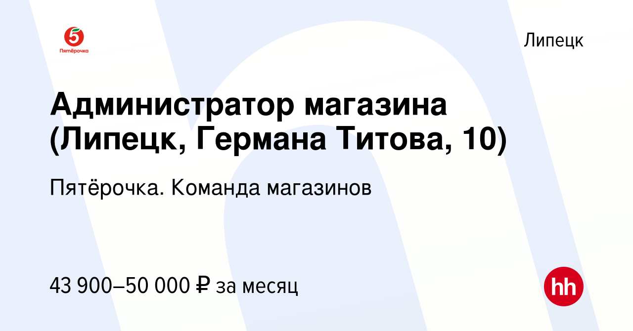 Вакансия Администратор магазина (Липецк, Германа Титова, 10) в Липецке,  работа в компании Пятёрочка. Команда магазинов (вакансия в архиве c 8  февраля 2023)