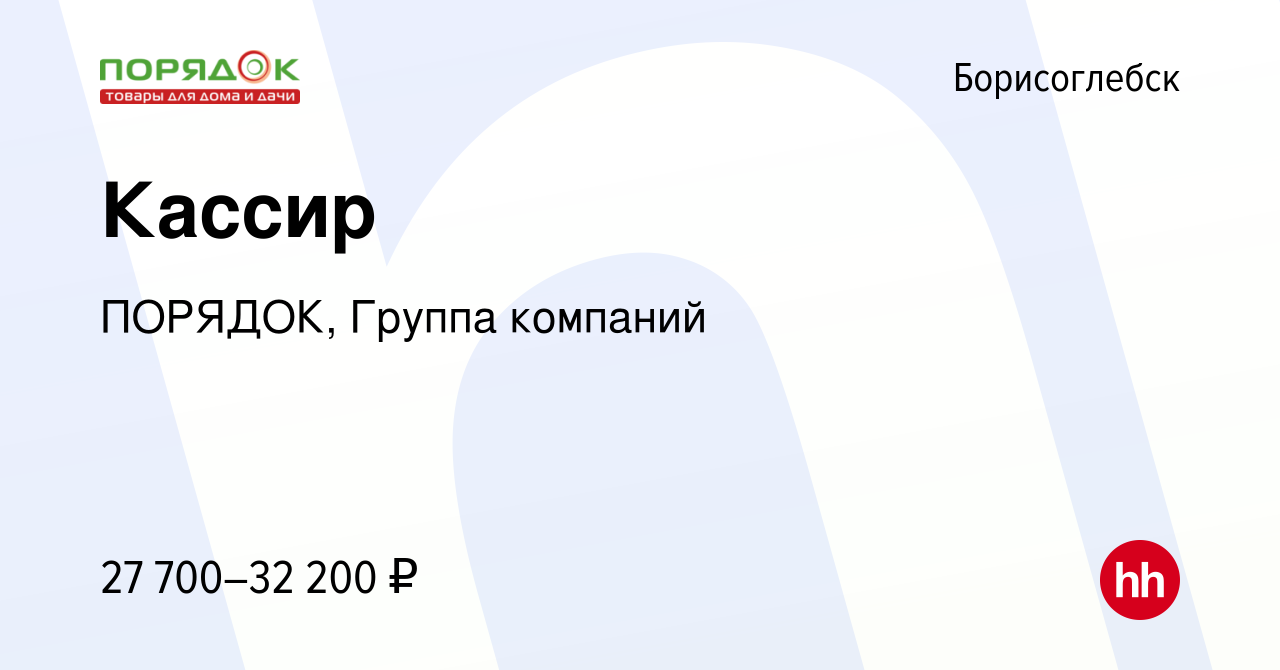 Вакансия Кассир в Борисоглебске, работа в компании ПОРЯДОК, Группа компаний  (вакансия в архиве c 2 сентября 2022)