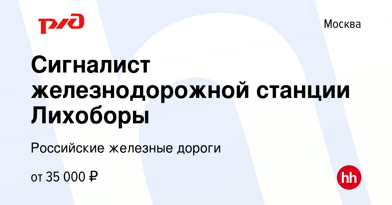 Вакансия Сигналист железнодорожной станции Лихоборы в Москве, работа в  компании Российские железные дороги (вакансия в архиве c 20 июля 2022)