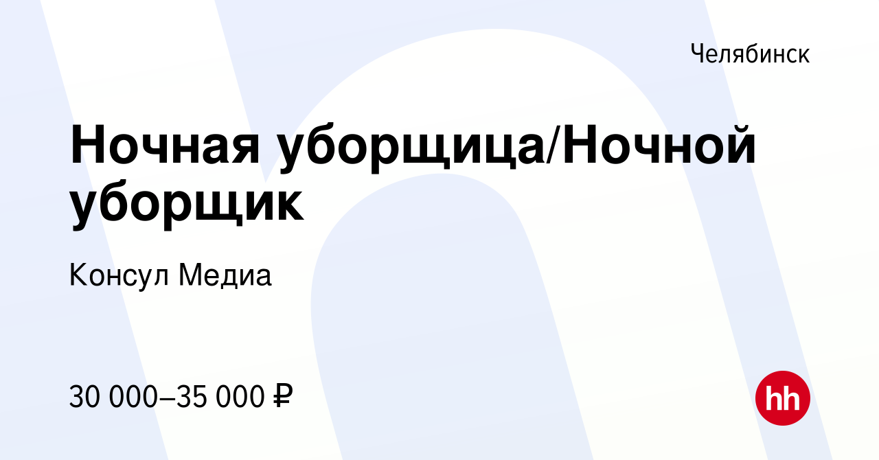 Вакансия Ночная уборщица/Ночной уборщик в Челябинске, работа в компании  Консул Медиа (вакансия в архиве c 19 августа 2022)