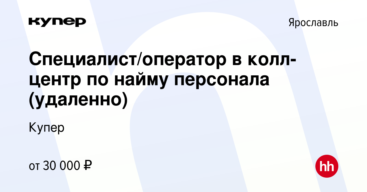 Вакансия Специалист/оператор в колл-центр по найму персонала (удаленно) в  Ярославле, работа в компании СберМаркет (вакансия в архиве c 20 января 2023)