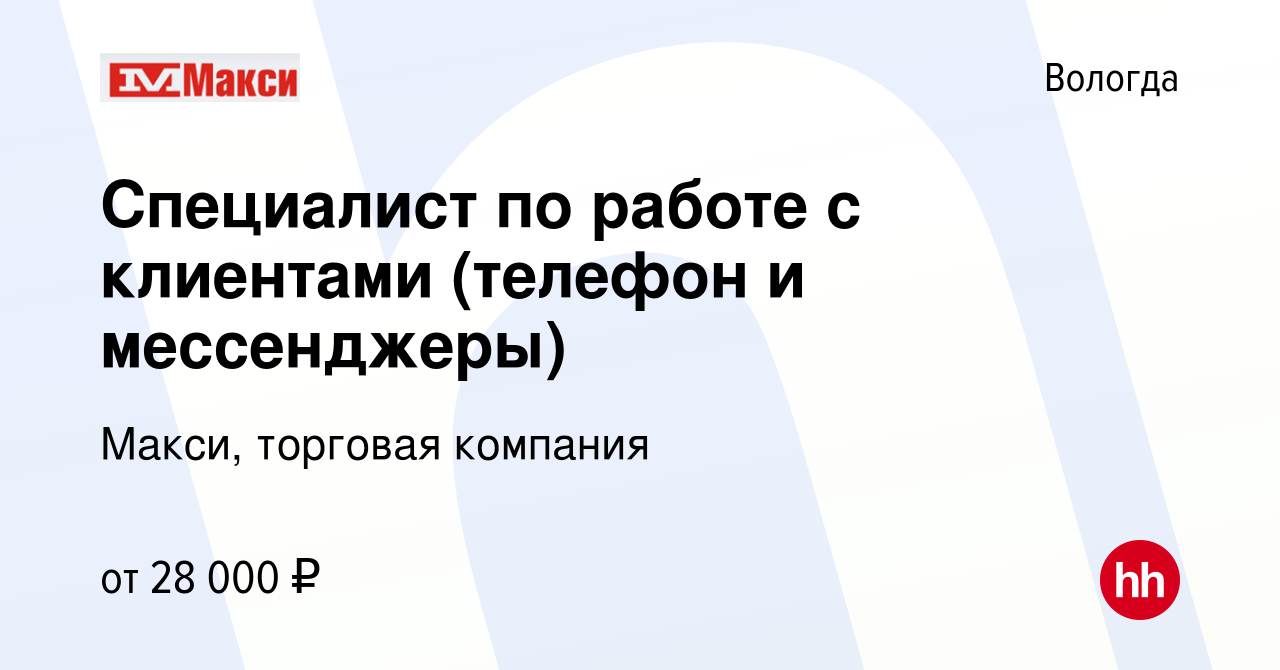 Вакансия Специалист по работе с клиентами (телефон и мессенджеры) в Вологде,  работа в компании Макси, торговая компания (вакансия в архиве c 9 августа  2022)