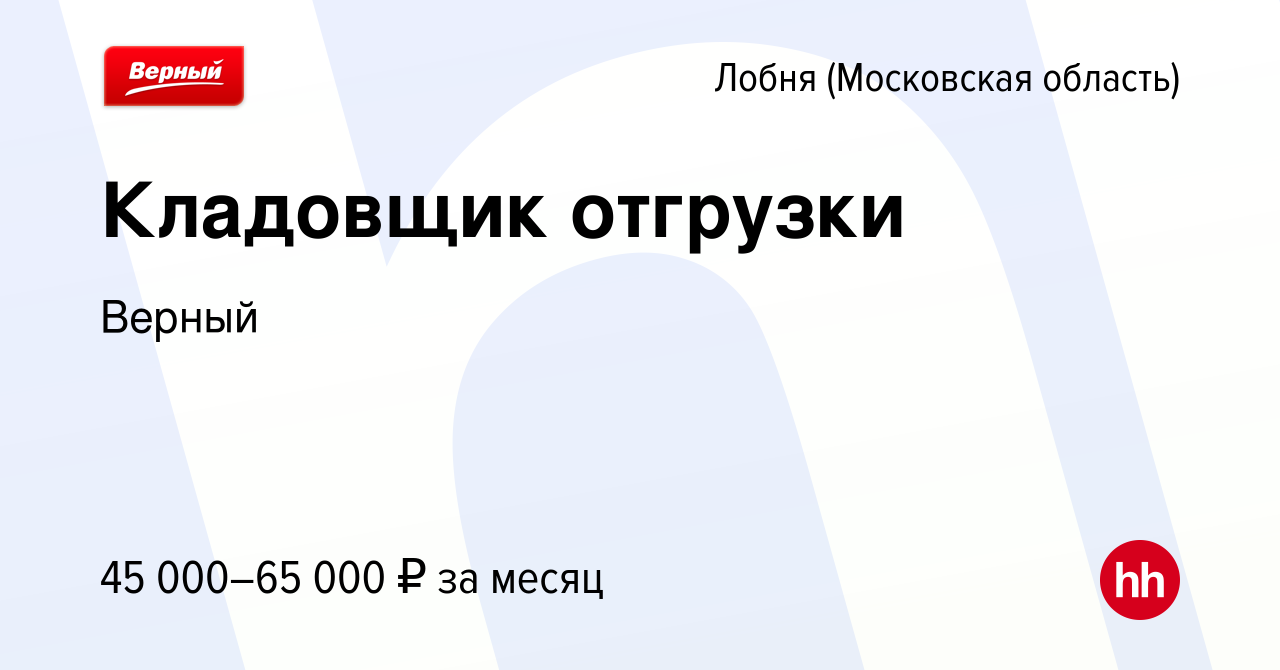 Вакансия Кладовщик отгрузки в Лобне, работа в компании Верный (вакансия в  архиве c 23 июня 2023)