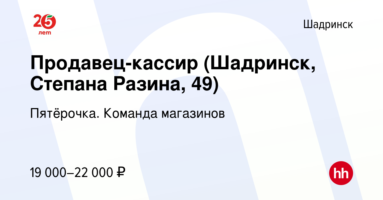 Вакансия Продавец-кассир (Шадринск, Степана Разина, 49) в Шадринске, работа  в компании Пятёрочка. Команда магазинов (вакансия в архиве c 20 июля 2022)