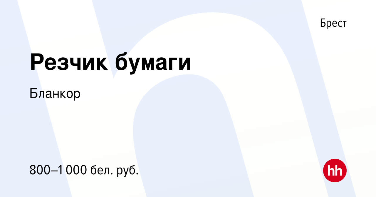 Вакансия Резчик бумаги в Бресте, работа в компании Бланкор (вакансия в  архиве c 20 июля 2022)