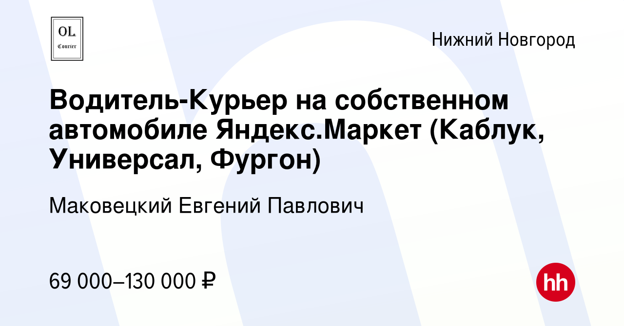 Вакансия Водитель-Курьер на собственном автомобиле Яндекс.Маркет (Каблук,  Универсал, Фургон) в Нижнем Новгороде, работа в компании Маковецкий Евгений  Павлович (вакансия в архиве c 20 июля 2022)