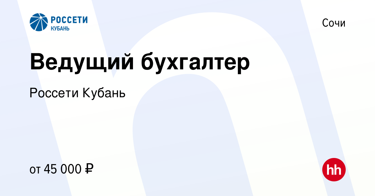 Вакансия Ведущий бухгалтер в Сочи, работа в компании Россети Кубань  (вакансия в архиве c 20 июля 2022)