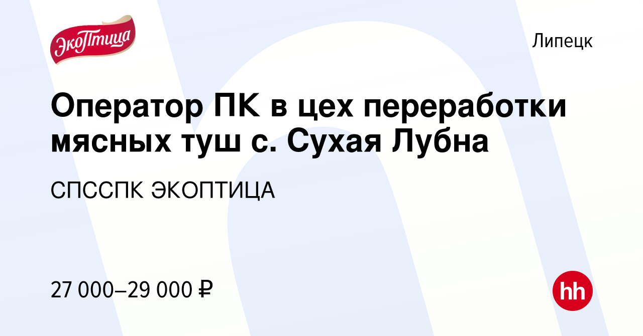 Вакансия Оператор ПК в цех переработки мясных туш с. Сухая Лубна в Липецке,  работа в компании СПССПК ЭКОПТИЦА (вакансия в архиве c 8 сентября 2022)