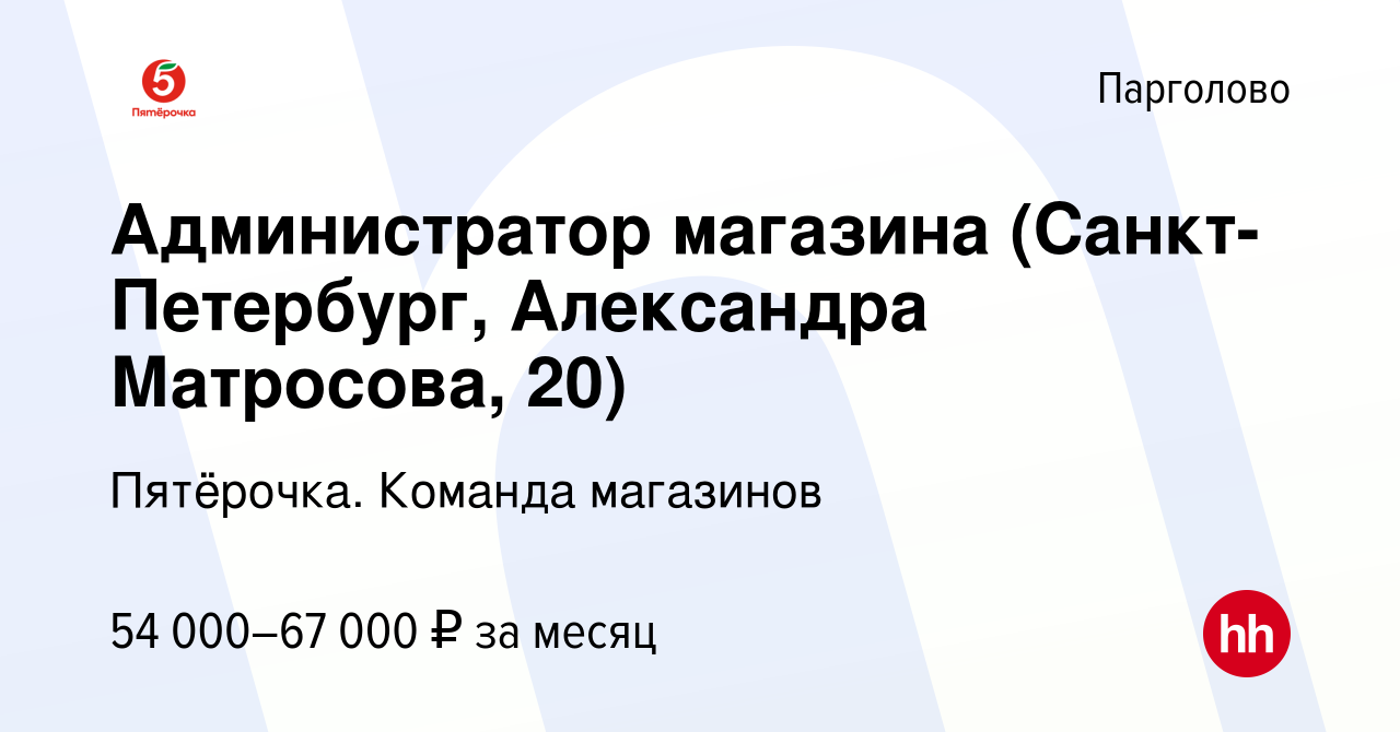 Вакансия Администратор магазина (Санкт-Петербург, Александра Матросова, 20)  в Парголове, работа в компании Пятёрочка. Команда магазинов (вакансия в  архиве c 7 сентября 2023)