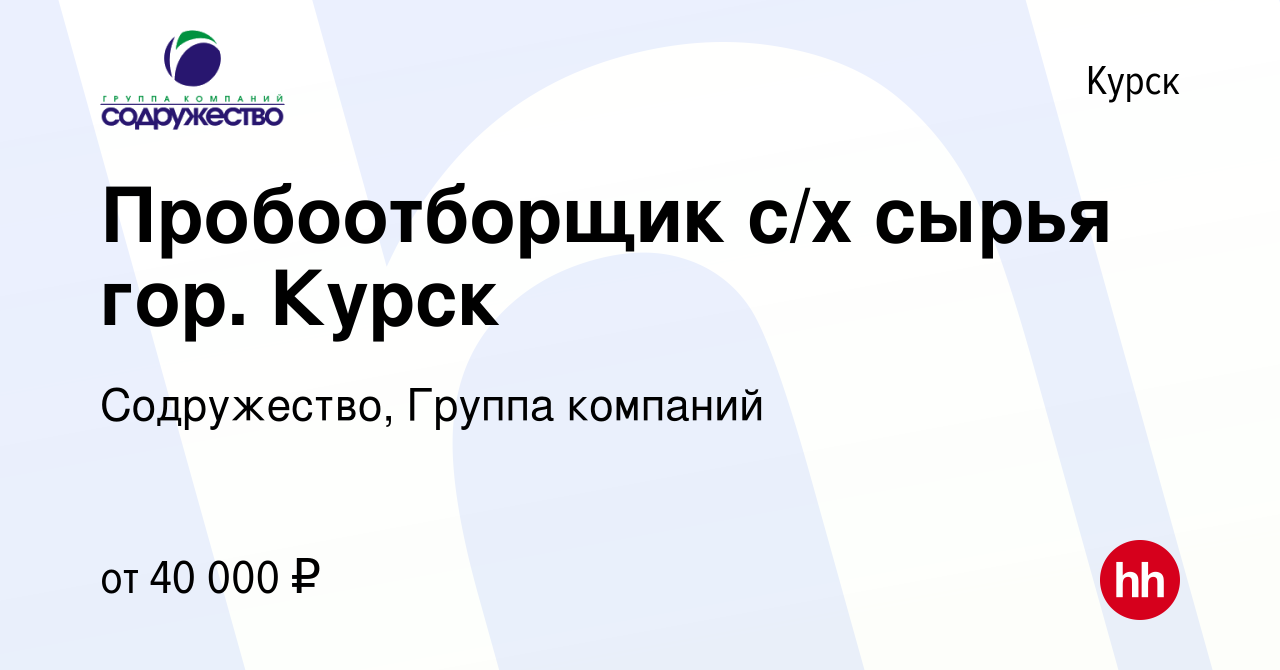 Вакансия Пробоотборщик с/х сырья гор. Курск в Курске, работа в компании  Содружество, Группа компаний (вакансия в архиве c 9 сентября 2022)