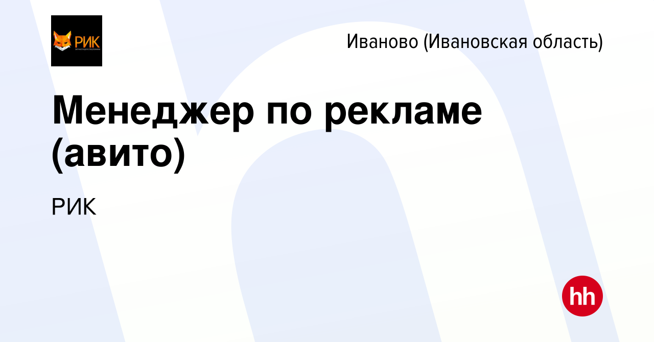 Вакансия Менеджер по рекламе (авито) в Иваново, работа в компании РИК  (вакансия в архиве c 20 июля 2022)