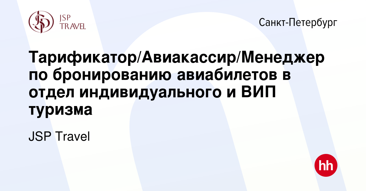 Вакансия Тарификатор/Авиакассир/Менеджер по бронированию авиабилетов в  отдел индивидуального и ВИП туризма в Санкт-Петербурге, работа в компании  JSP Travel (вакансия в архиве c 20 июля 2022)