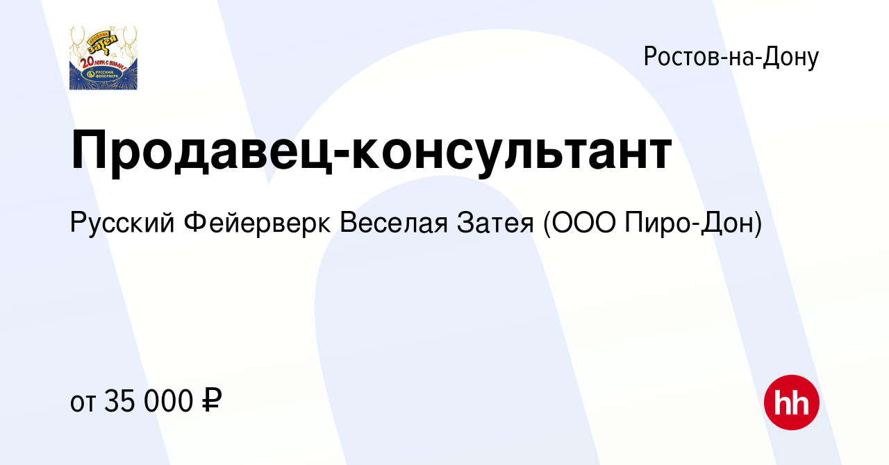 Вакансия Продавец-консультант в Ростове-на-Дону, работа в компании Русский  Фейерверк Веселая Затея (ООО Пиро-Дон) (вакансия в архиве c 20 июля 2022)