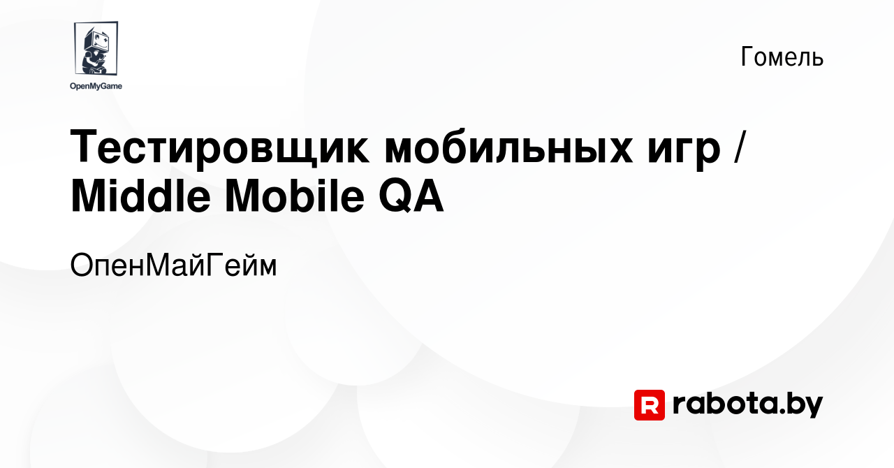 Вакансия Тестировщик мобильных игр / Middle Mobile QA в Гомеле, работа в  компании ОпенМайГейм (вакансия в архиве c 28 октября 2022)