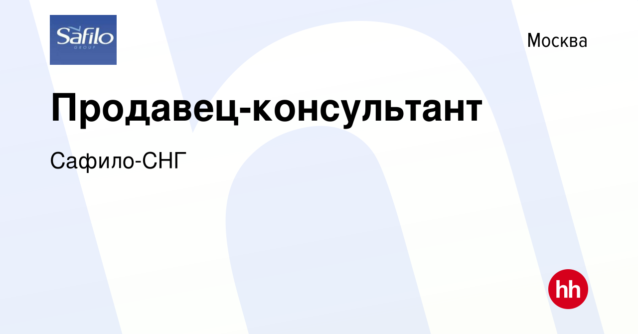 Вакансия Продавец-консультант в Москве, работа в компании Сафило-СНГ  (вакансия в архиве c 20 июля 2022)