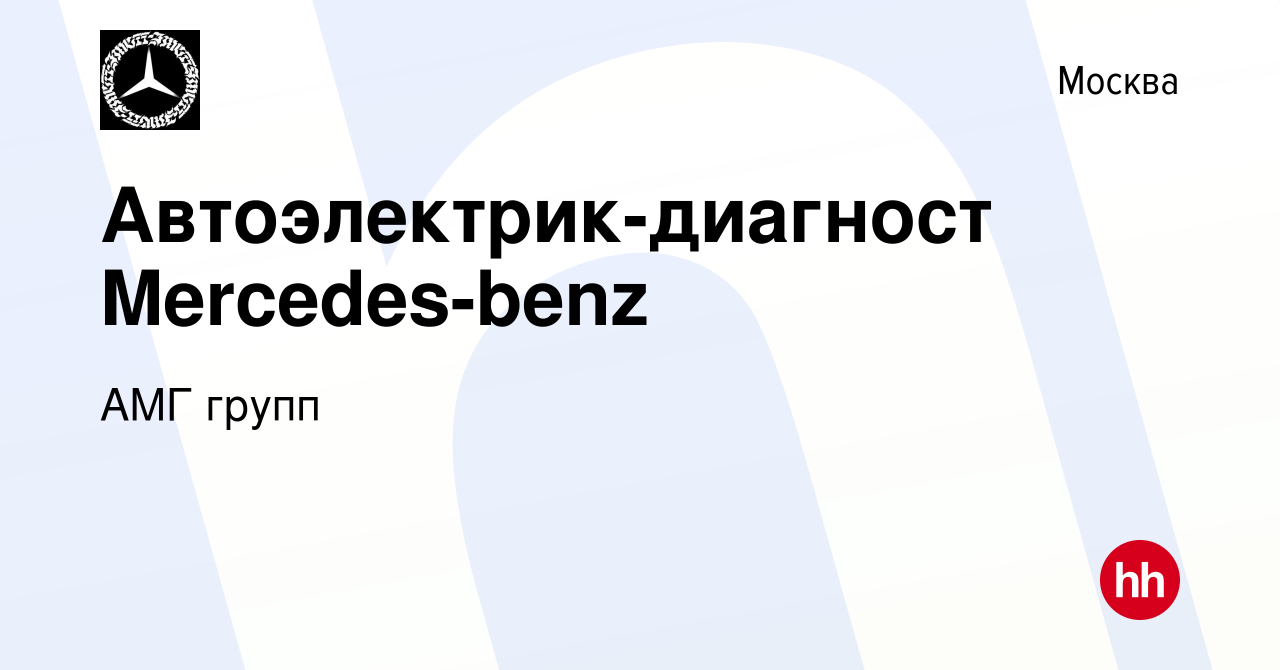 Вакансия Автоэлектрик-диагност Mercedes-benz в Москве, работа в компании  АМГ групп (вакансия в архиве c 20 июля 2022)