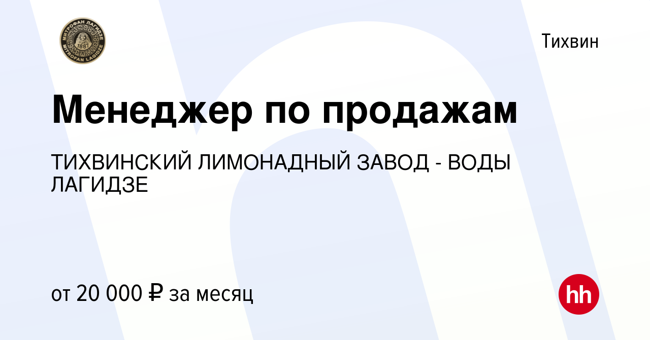 Вакансия Менеджер по продажам в Тихвине, работа в компании ТИХВИНСКИЙ  ЛИМОНАДНЫЙ ЗАВОД - ВОДЫ ЛАГИДЗЕ (вакансия в архиве c 16 ноября 2012)