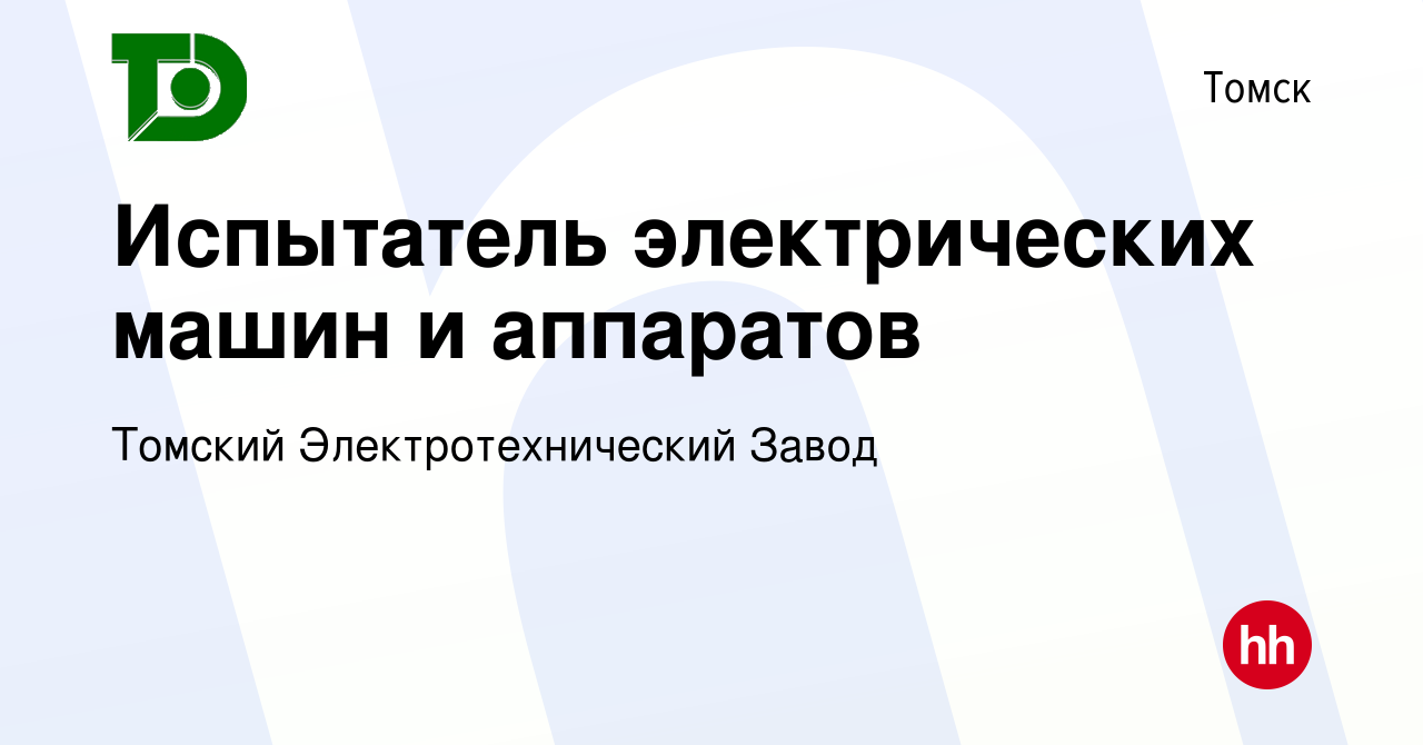 Вакансия Испытатель электрических машин и аппаратов в Томске, работа в  компании Томский Электротехнический Завод (вакансия в архиве c 16 ноября  2022)