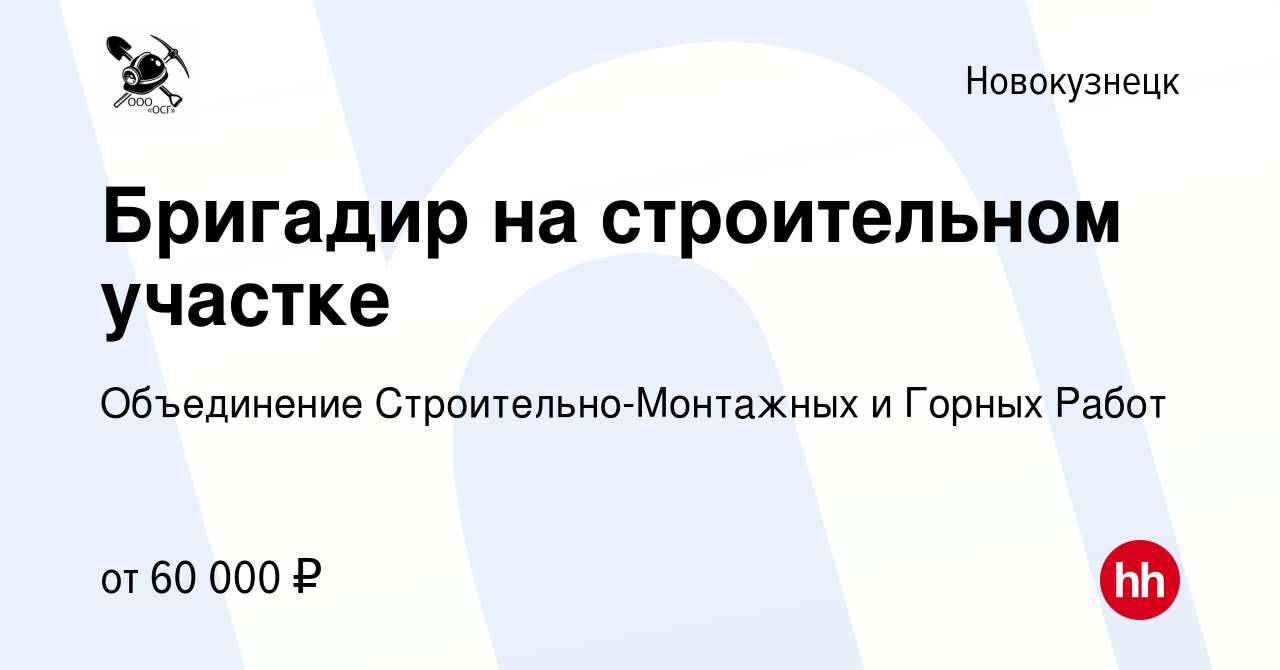 Вакансия Бригадир на строительном участке в Новокузнецке, работа в компании  Объединение Строительно-Монтажных и Горных Работ (вакансия в архиве c 20  июля 2022)