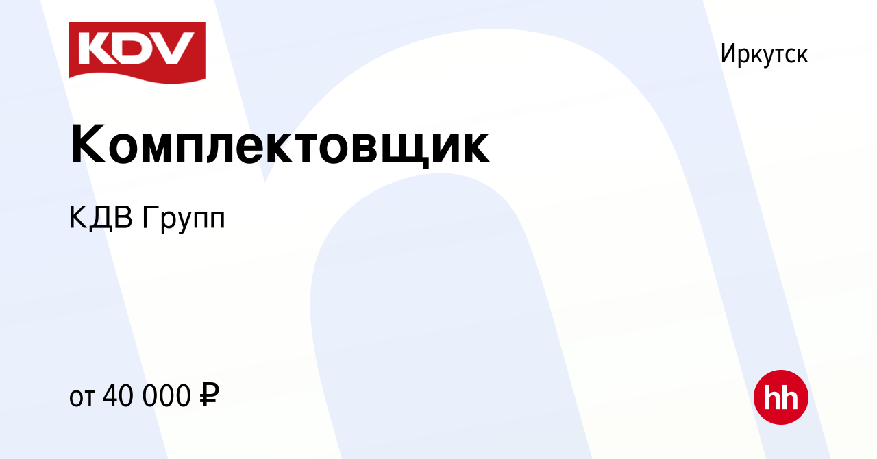 Вакансия Комплектовщик в Иркутске, работа в компании КДВ Групп (вакансия в  архиве c 17 августа 2022)