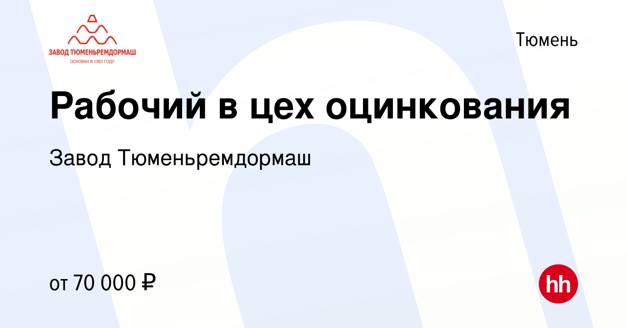 Вакансия Рабочий в цех оцинкования в Тюмени, работа в компании Завод  Тюменьремдормаш (вакансия в архиве c 10 ноября 2023)