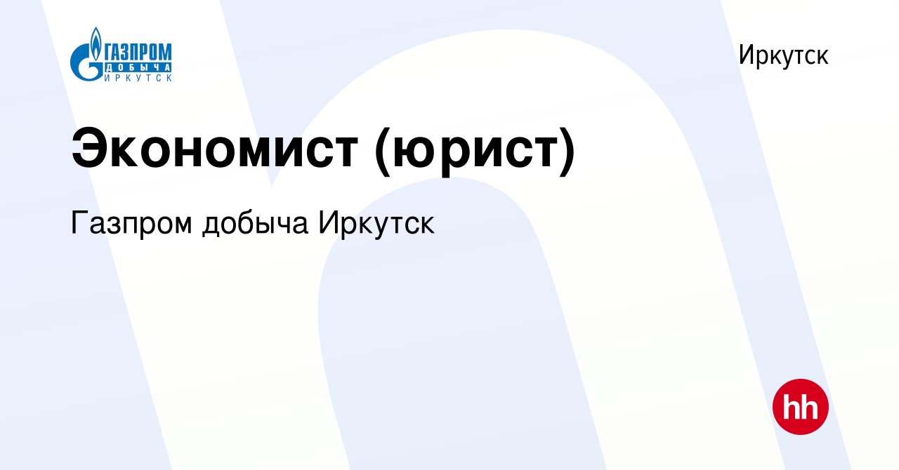 Вакансия Экономист (юрист) в Иркутске, работа в компании Газпром добыча  Иркутск (вакансия в архиве c 20 июля 2022)