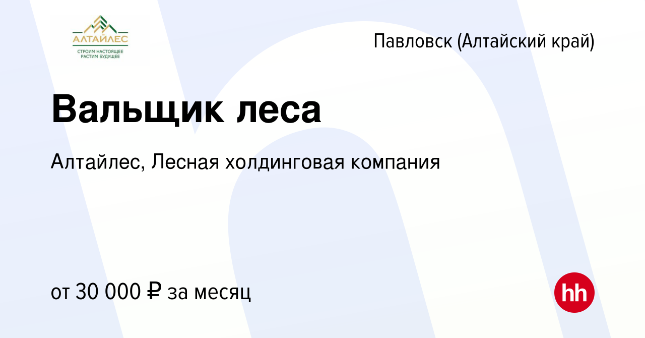 Вакансия Вальщик леса в Павловске (Алтайский край), работа в компании  Алтайлес, Лесная холдинговая компания (вакансия в архиве c 20 июля 2022)