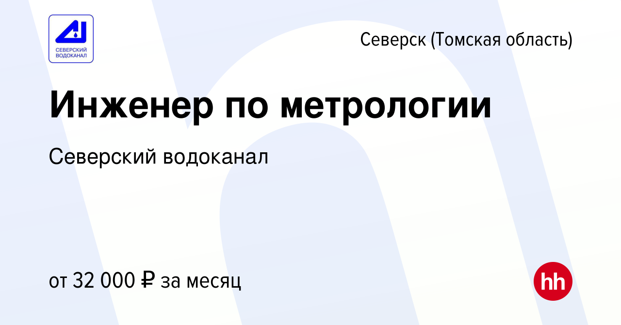 Вакансия Инженер по метрологии в Северске(Томская область), работа в  компании Северский водоканал