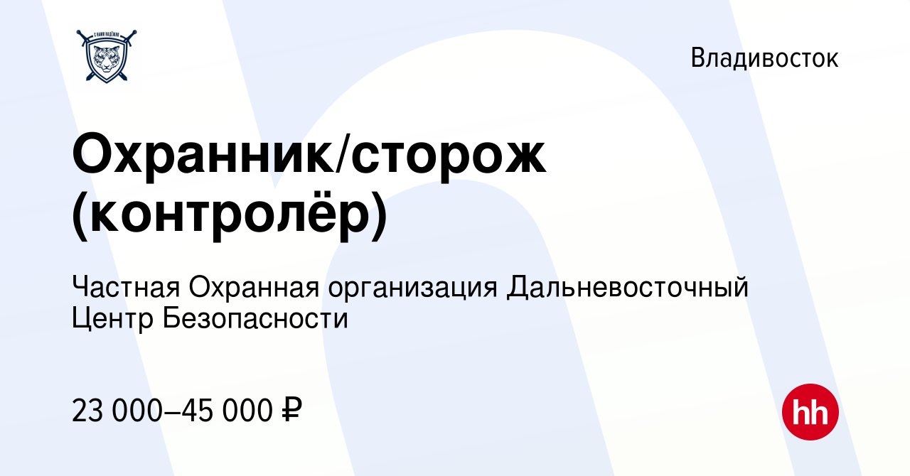 Вакансия Охранник/сторож (контролёр) во Владивостоке, работа в компании  Частная Охранная организация Дальневосточный Центр Безопасности (вакансия в  архиве c 20 июля 2022)