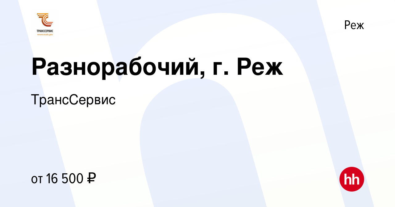 Вакансия Разнорабочий, г. Реж в Реже, работа в компании ТрансСервис  (вакансия в архиве c 19 июля 2022)