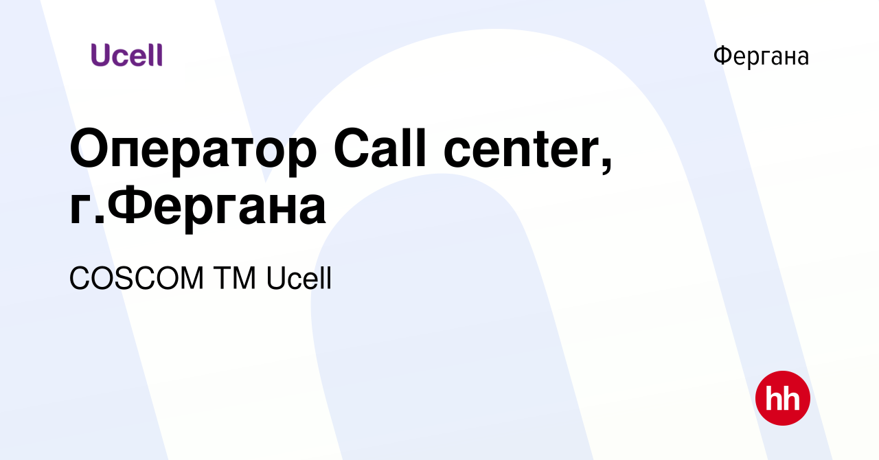 Вакансия Оператор Call center, г.Фергана в Фергане, работа в компании  COSCOM ТМ Ucell (вакансия в архиве c 20 июля 2022)